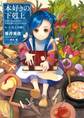本好きの下剋上~司書になるためには手段を選んでいられません~第一部「兵士の娘I」