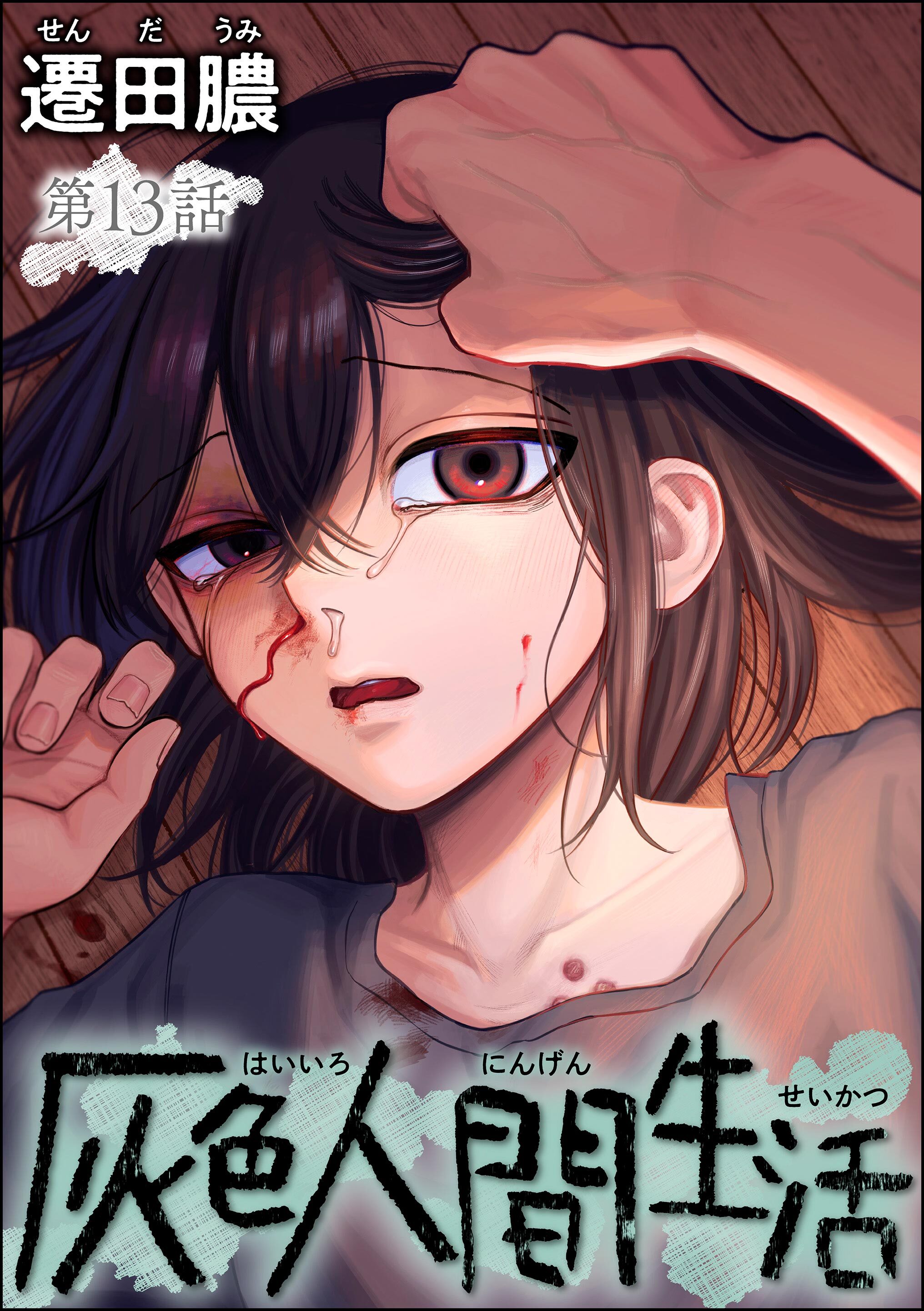 灰色人間生活（分冊版）　【第13話】