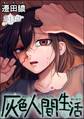 灰色人間生活(分冊版) 【第13話】