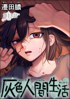 灰色人間生活(分冊版) 【第13話】