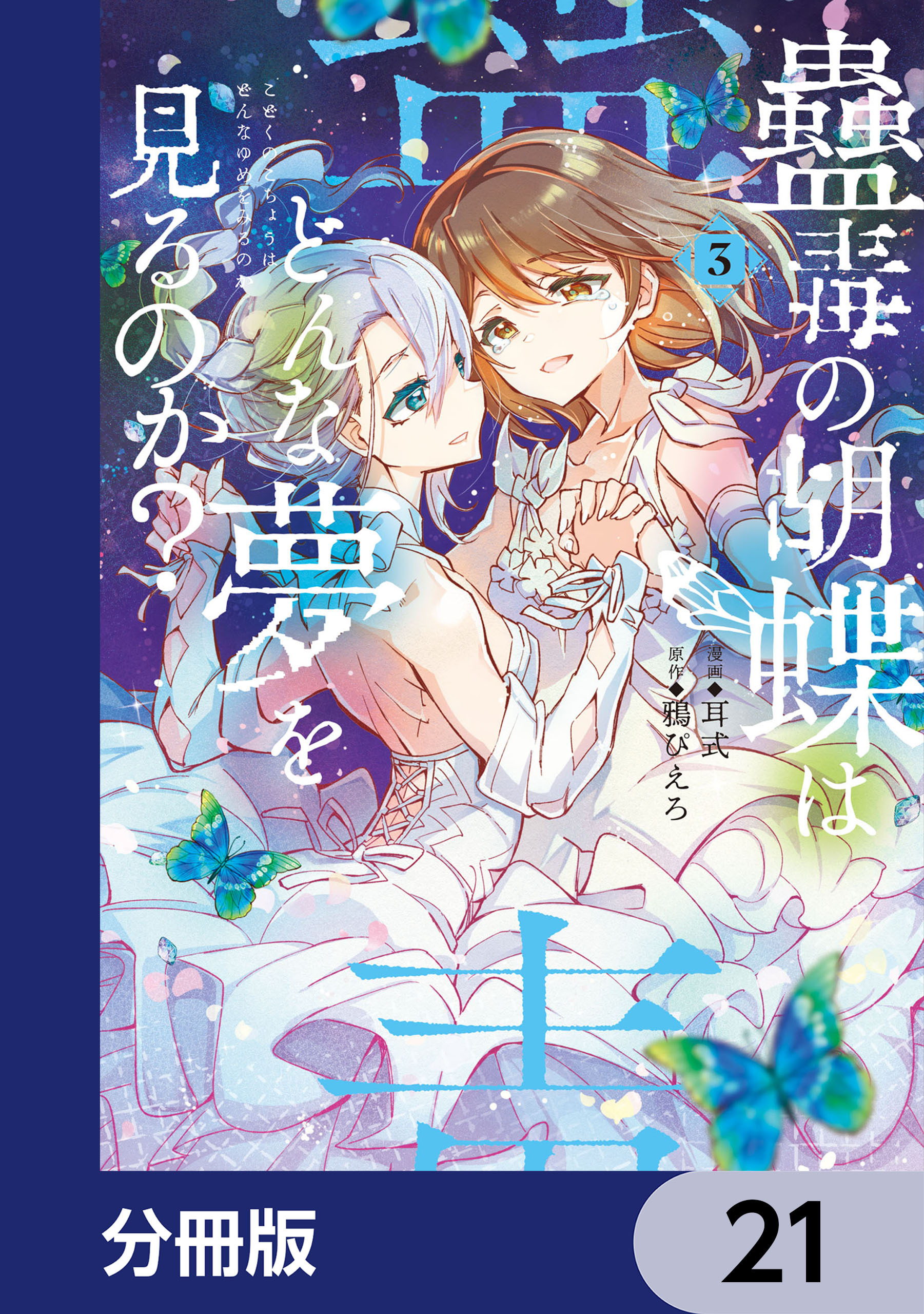 蠱毒の胡蝶はどんな夢を見るのか？【分冊版】　21