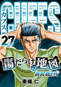 CUFFS 傷だらけの地図(新装版EX)27