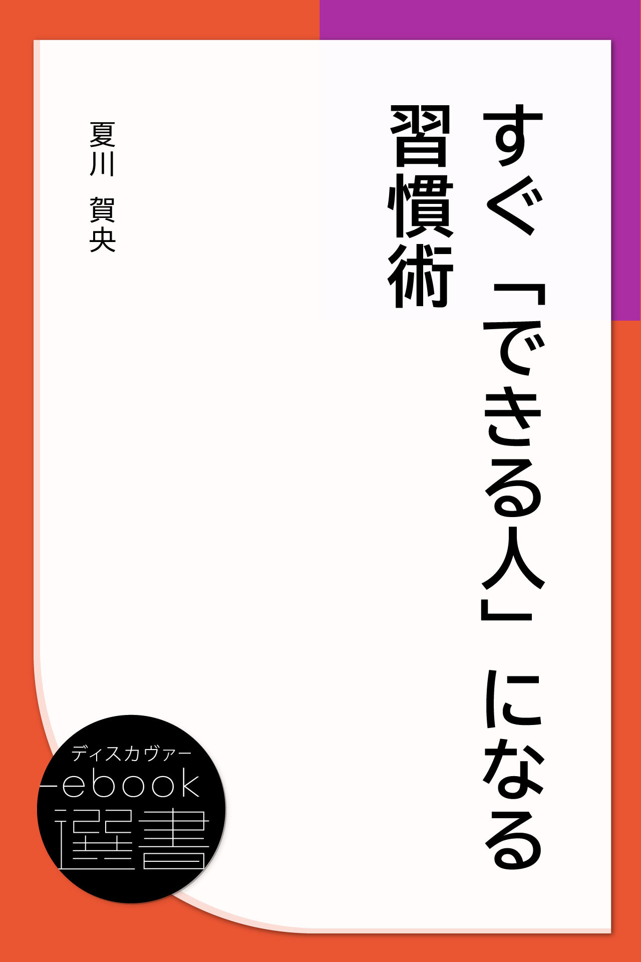すぐ「できる人」になる習慣術