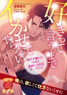 好きって言うまでイかせてやらない ~負けず嫌いの同期を素直にさせる唯一の方法~