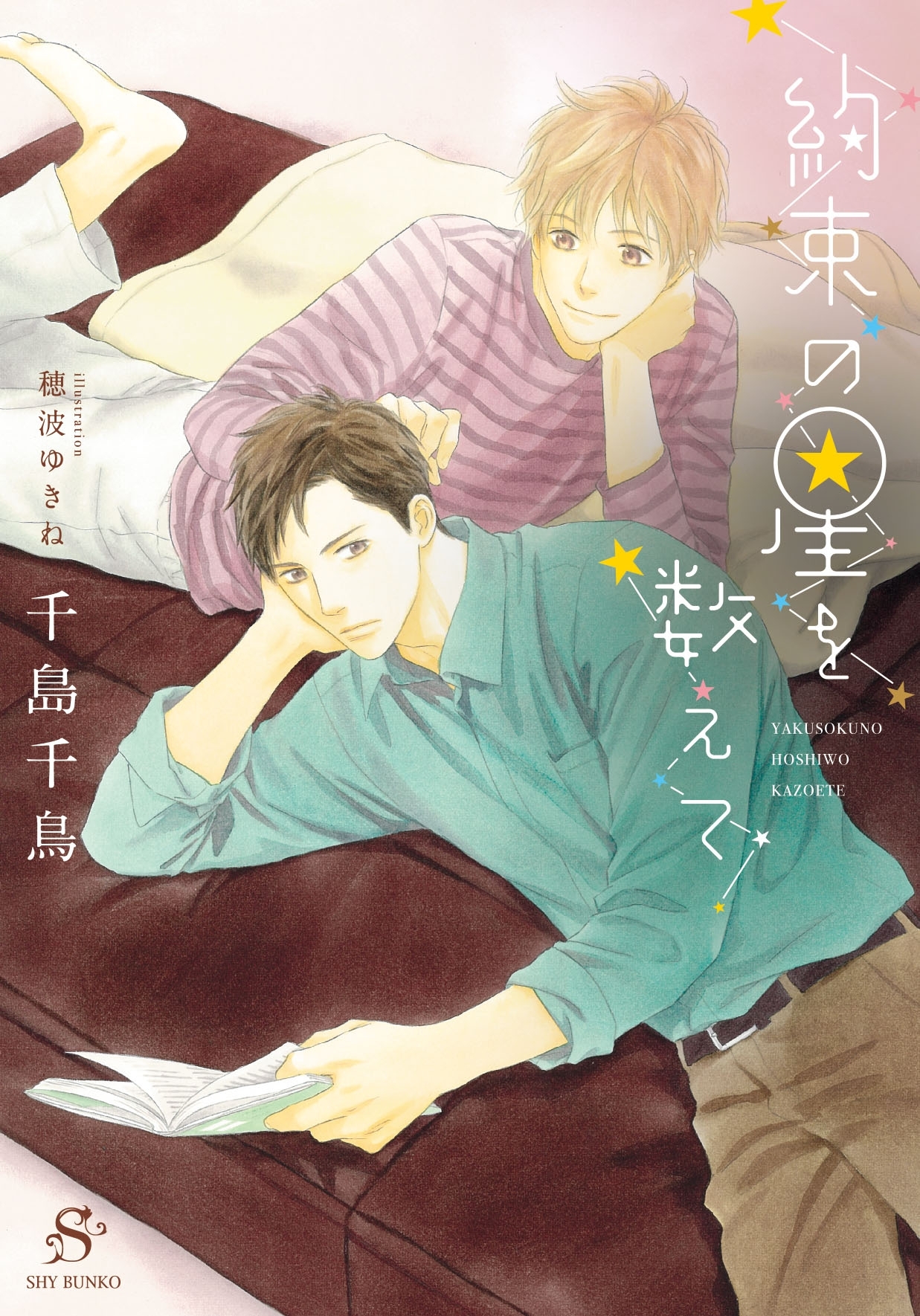 約束の星を数えて　【イラスト付】