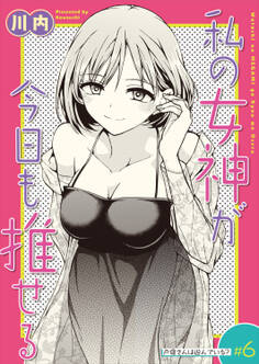 私の女神が今日も推せる 【単話版】(6)