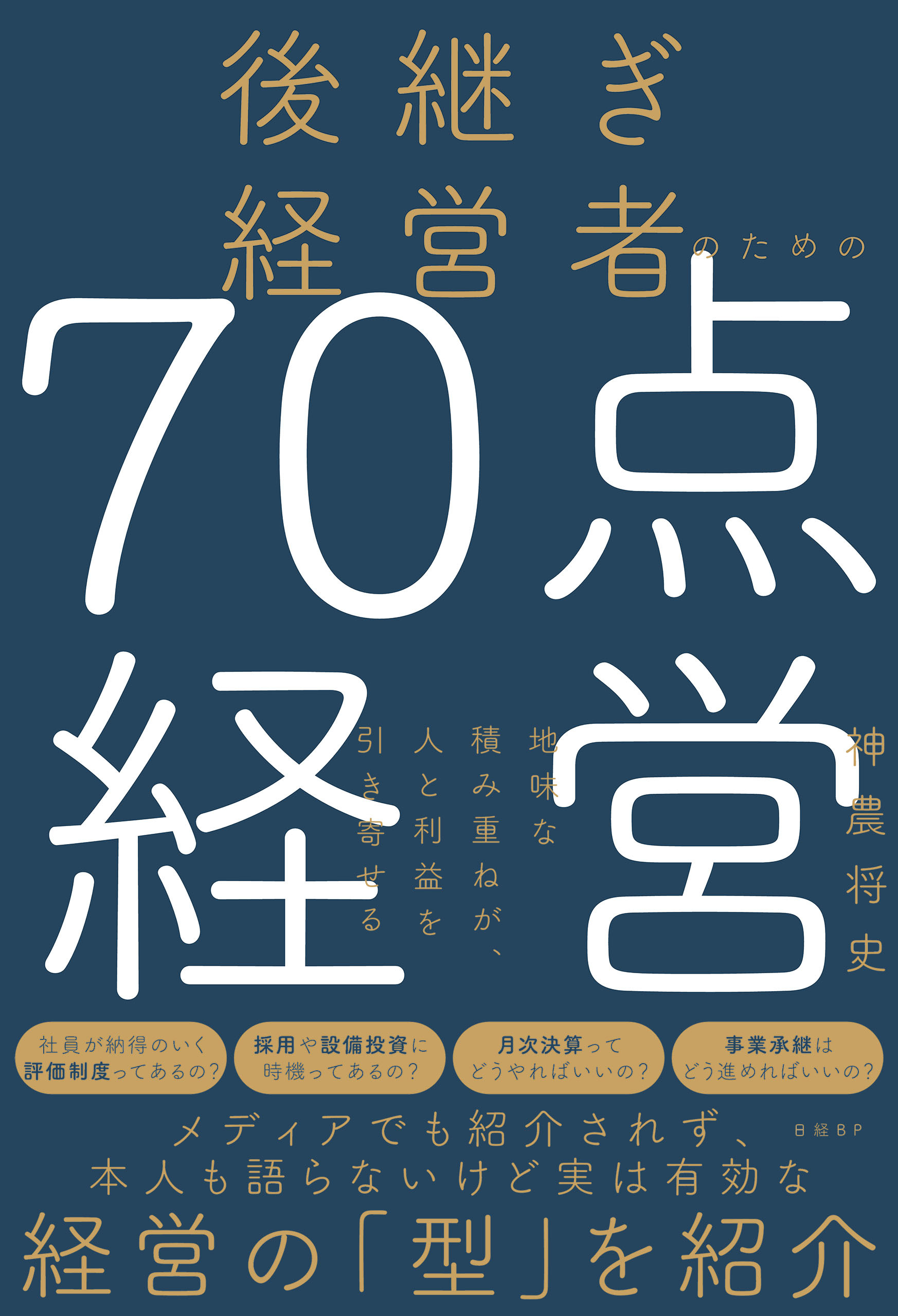 後継ぎ経営者のための70点経営　地味な積み重ねが、人と利益を引き寄せる
