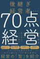 後継ぎ経営者のための70点経営 地味な積み重ねが、人と利益を引き寄せる