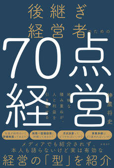 後継ぎ経営者のための70点経営 地味な積み重ねが、人と利益を引き寄せる