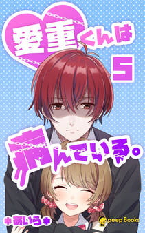 愛重くんは病んでいる。(ノベル)