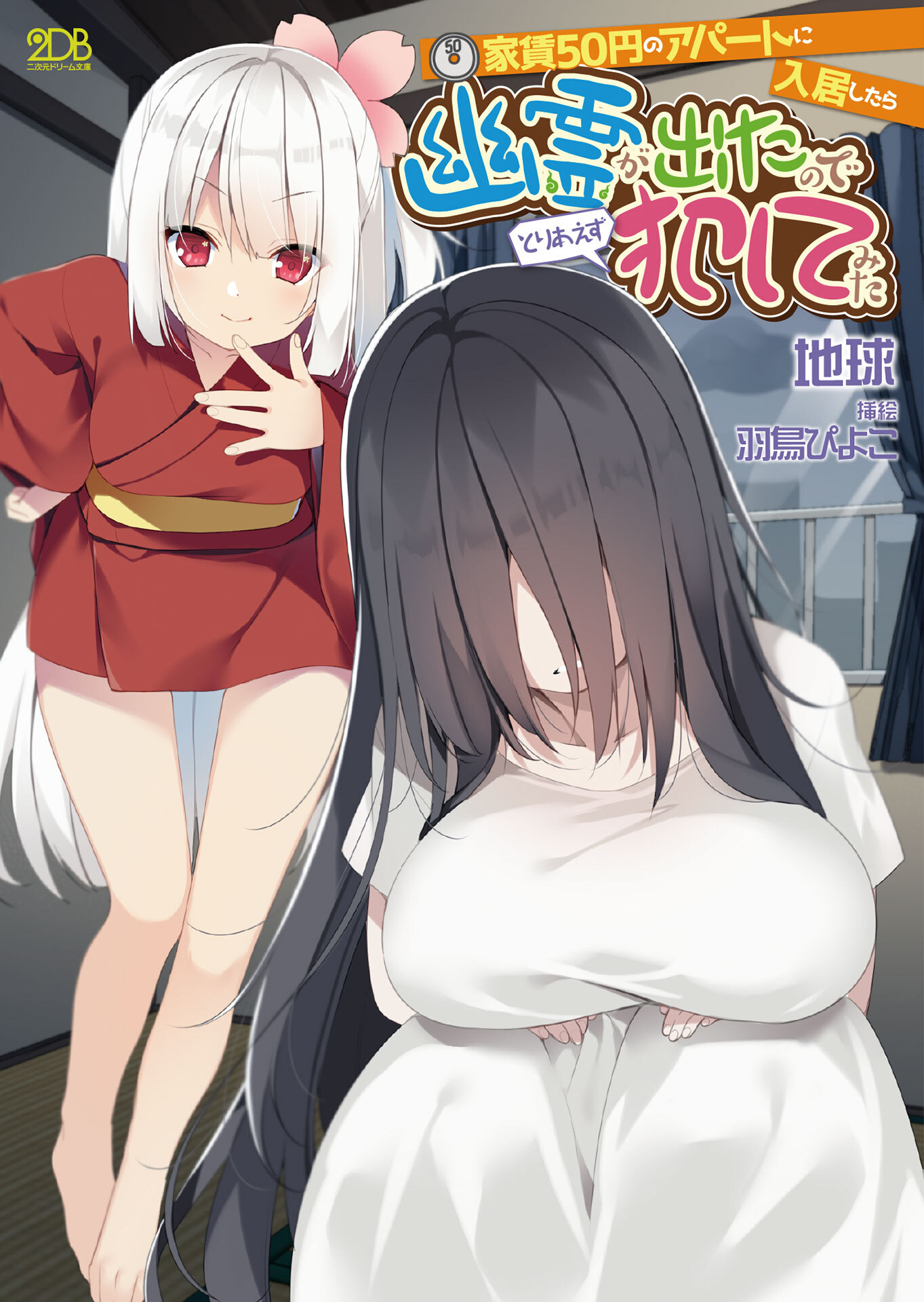 家賃50円のアパートに入居したら幽霊が出たのでとりあえず犯してみた