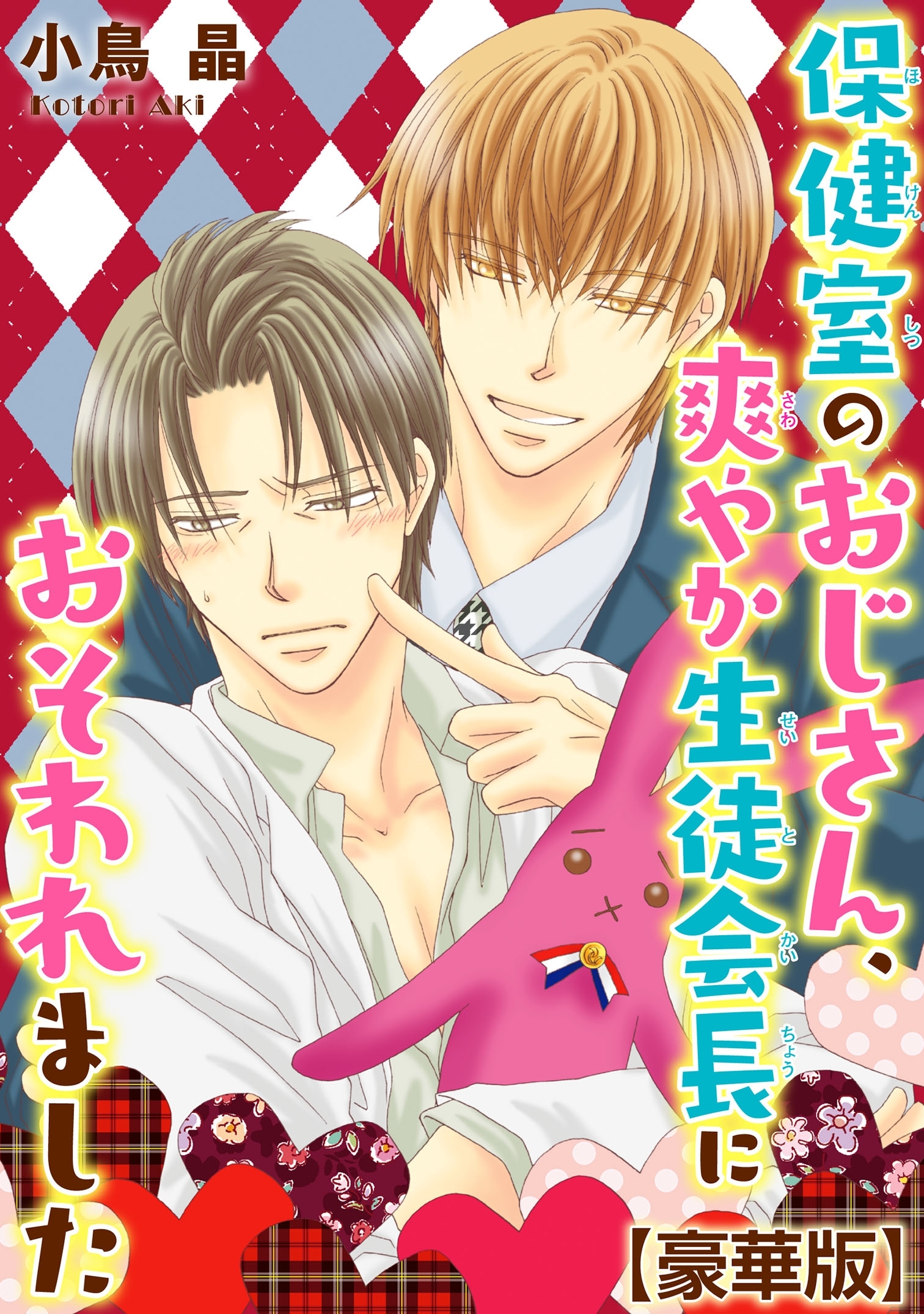 保健室のおじさん、爽やか生徒会長におそわれました【豪華版】