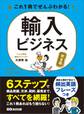 これ1冊でぜんぶわかる! 輸入ビジネス【完全版】