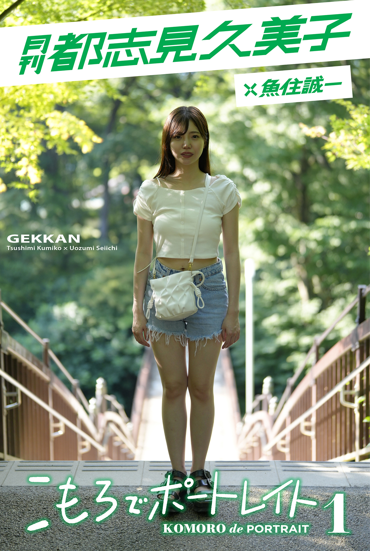 月刊都志見久美子×魚住誠一 こもろでポートレイト１