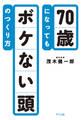 70歳になってもボケない頭のつくり方(きずな出版)