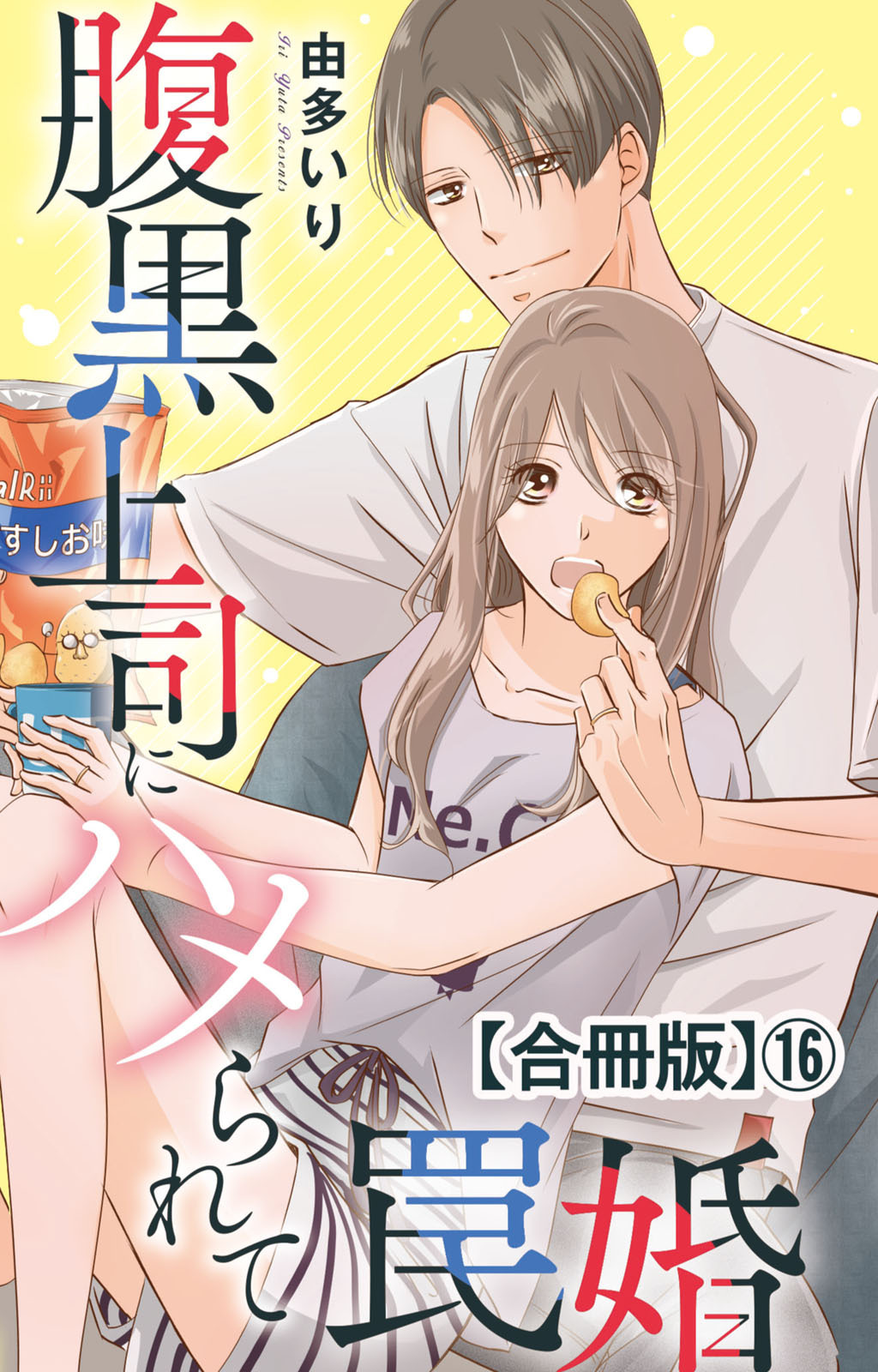 腹黒上司にハメられて罠婚【合冊版】16