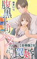 腹黒上司にハメられて罠婚【合冊版】16