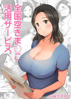 全国空きま〇こ活用サービス