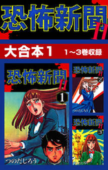 恐怖新聞II 大合本1 1~3巻収録