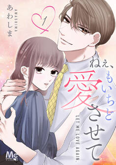 ねぇ、もいちど愛させて【期間限定無料】 1