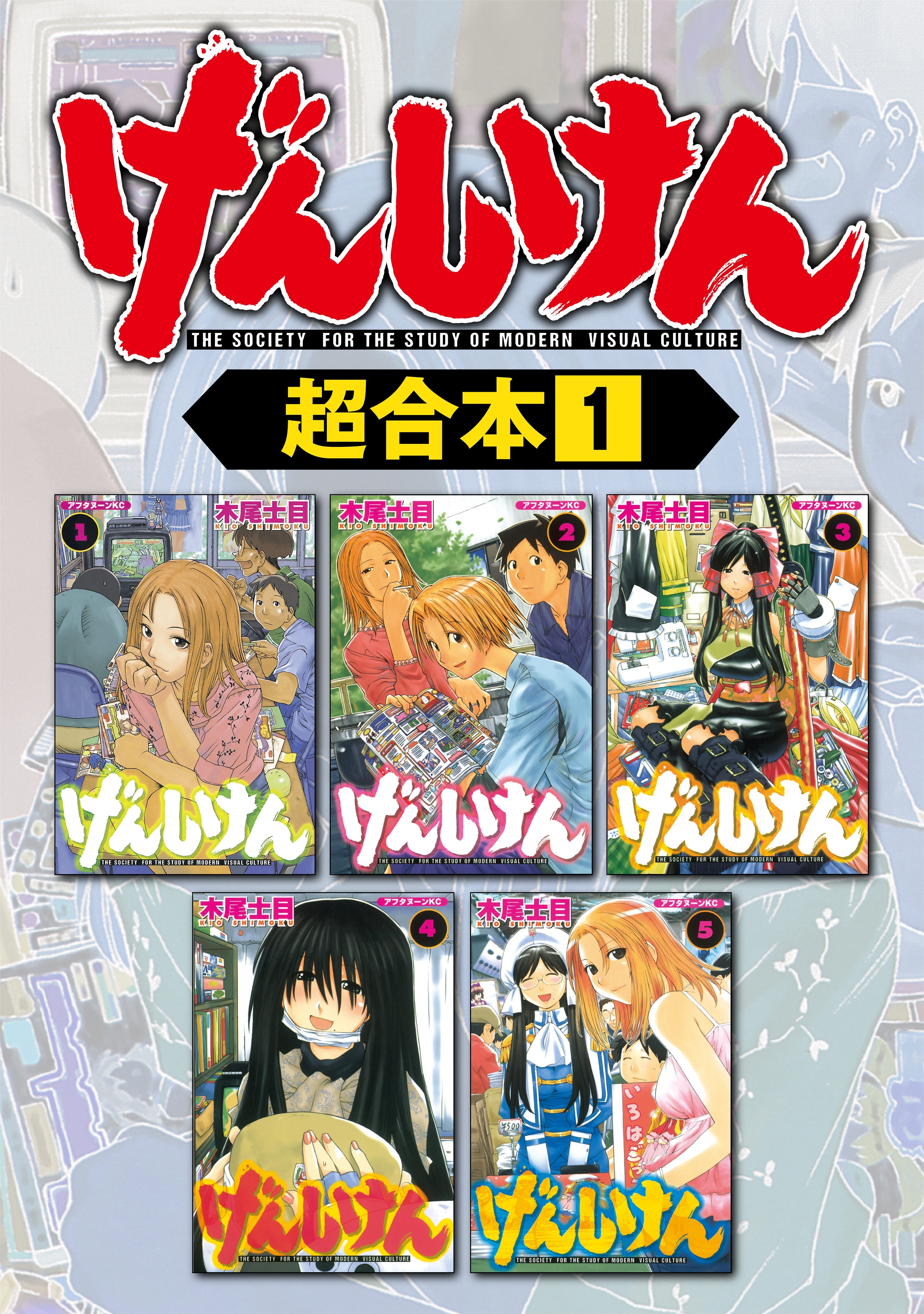 げんしけん 超合本版 無料 試し読みなら Amebaマンガ 旧 読書のお時間です