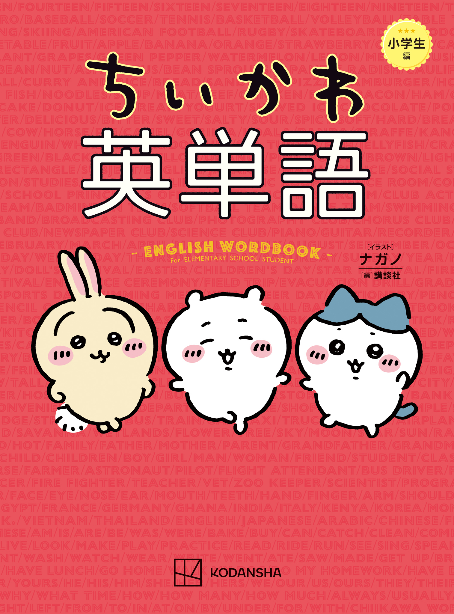 ちいかわ英単語　小学生編