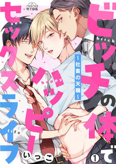 ビッチの体でハッピーセックスライフ~社畜の天職~(1)