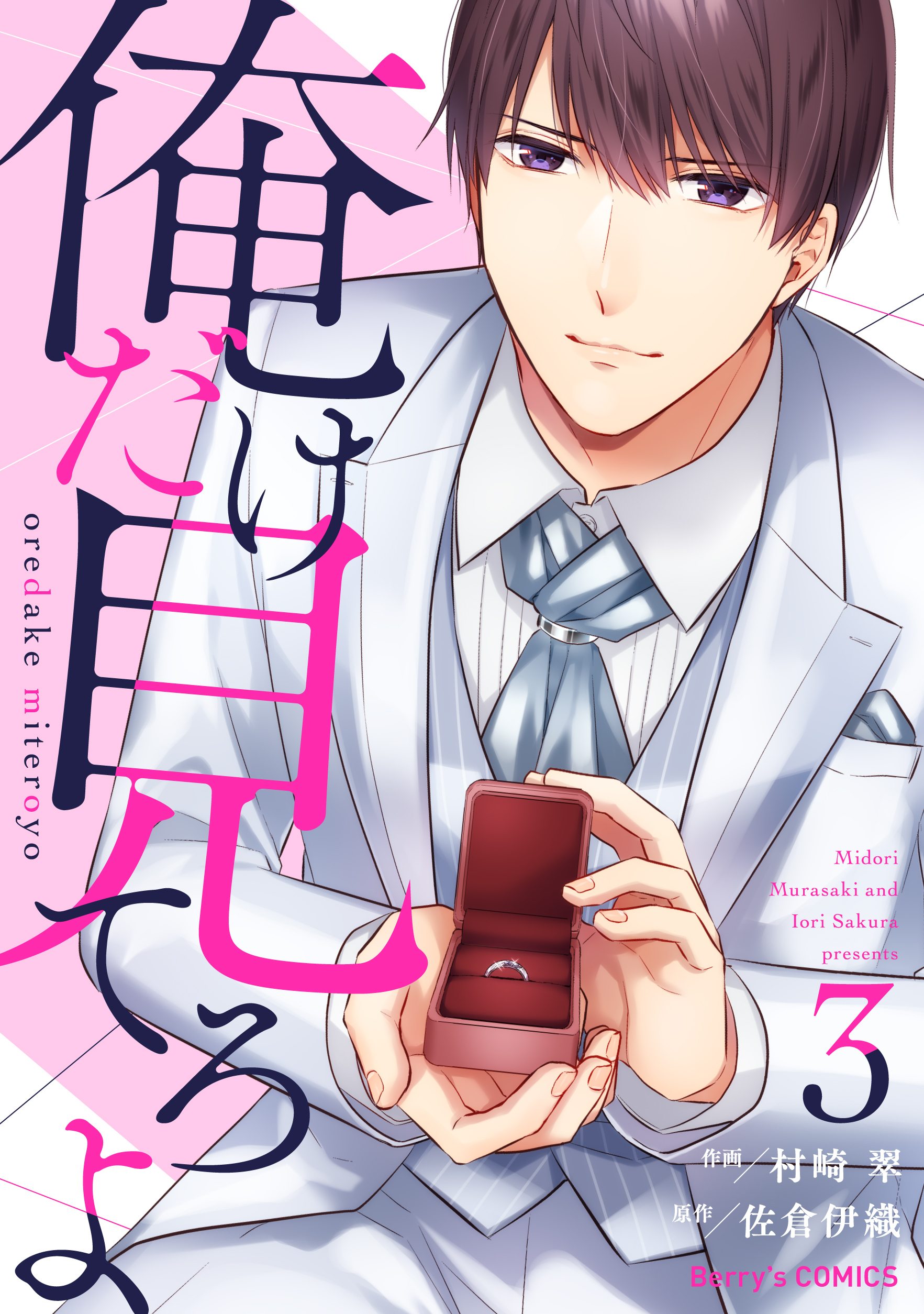 俺だけ見てろよ 3巻