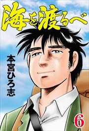 海を渡るべ6