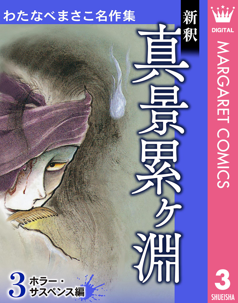 わたなべまさこ名作集 ホラー・サスペンス編 3 新釈 真景累ヶ淵
