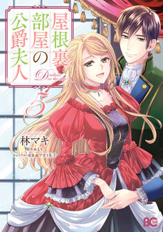 屋根裏部屋の公爵夫人 5