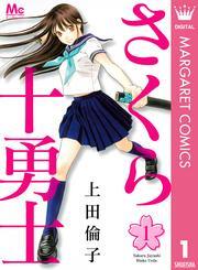 さくら十勇士 1