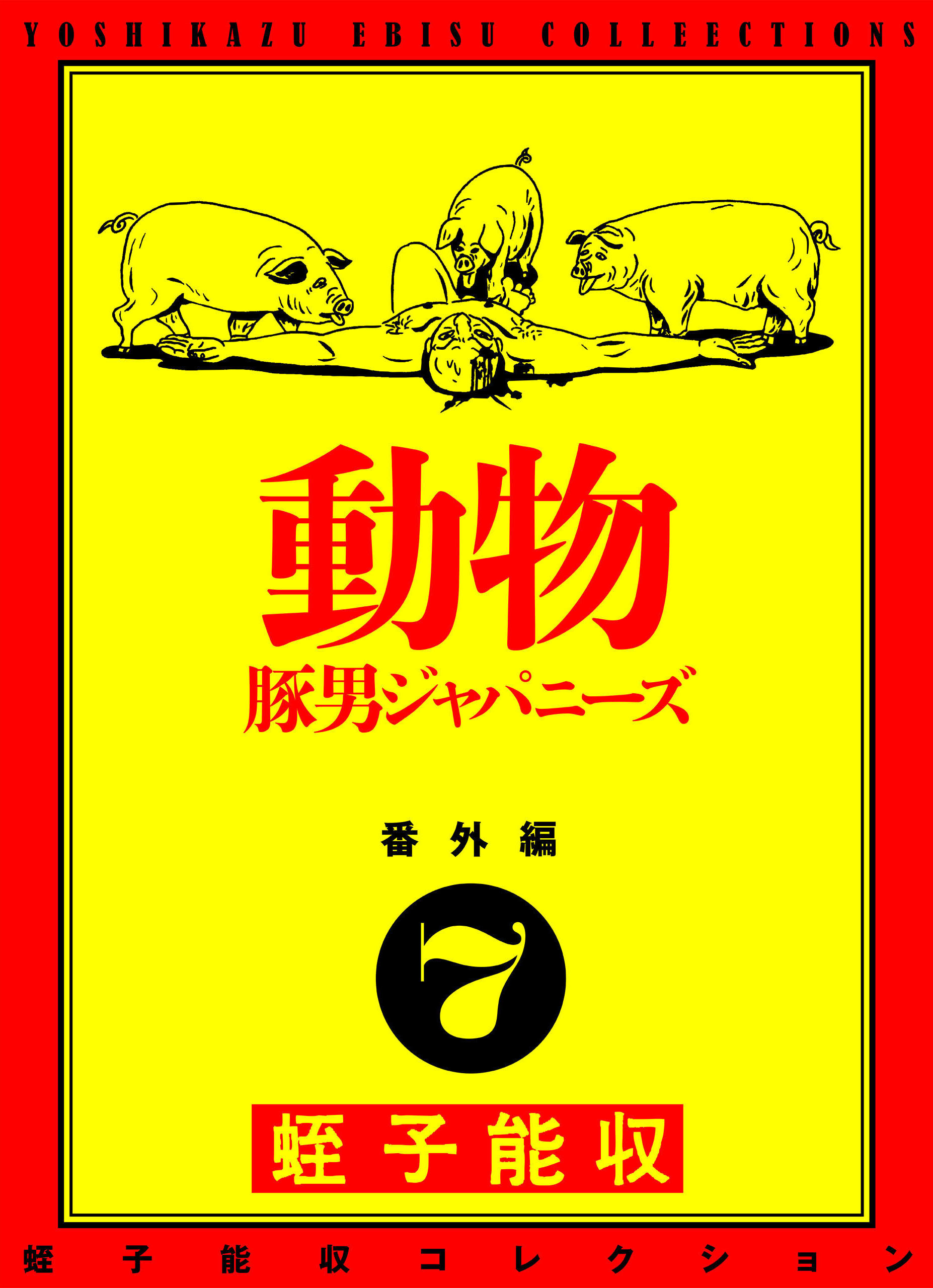 蛭子能収コレクション　番外編