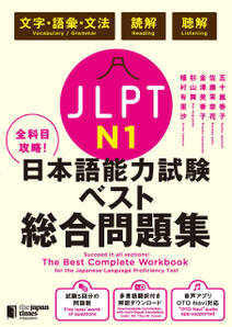 全科目攻略！JLPT日本語能力試験ベスト総合問題集N1－言語知識（文字・語彙・文法）・読解・聴解－