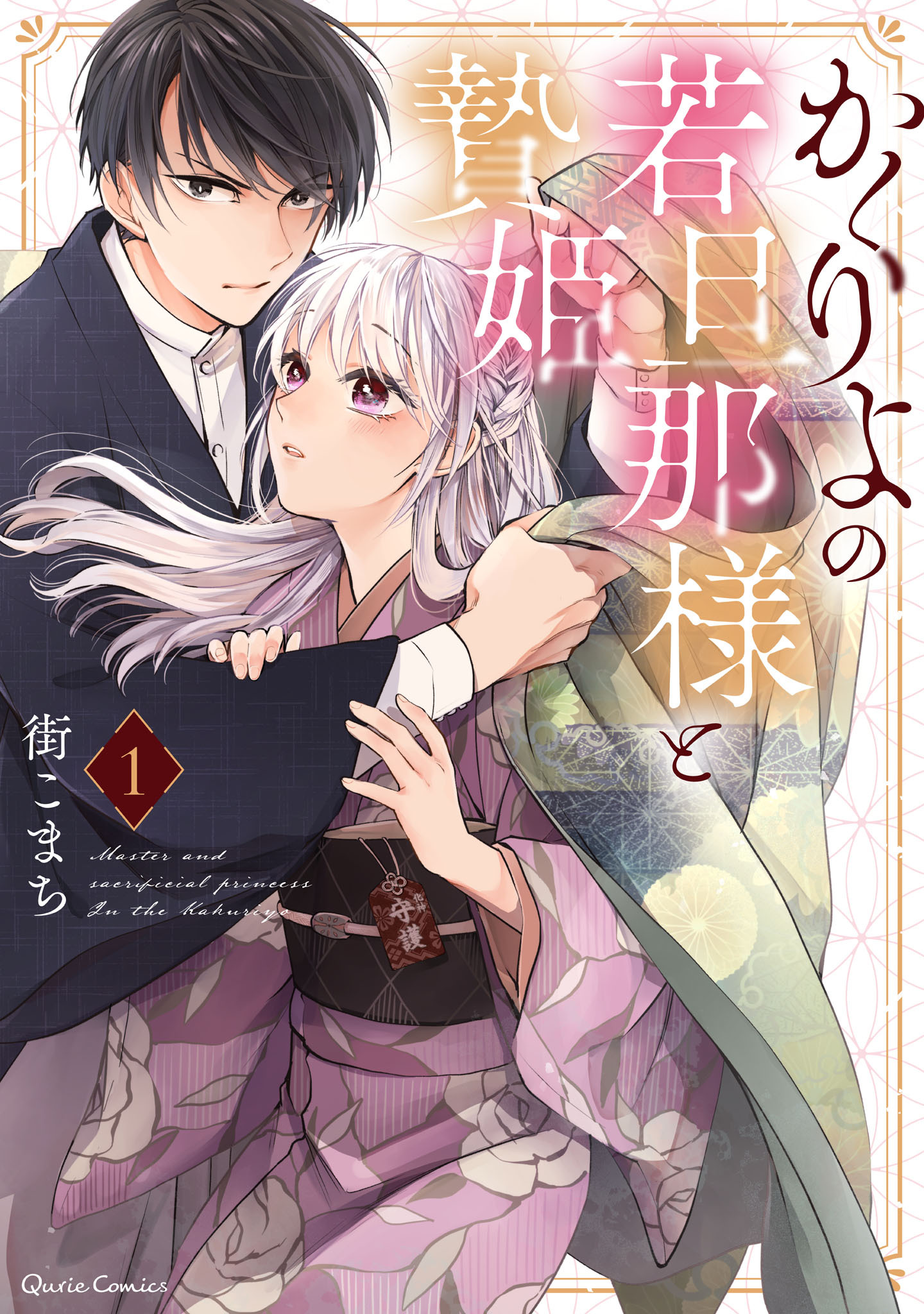 【期間限定　無料お試し版】かくりよの若旦那様と贄姫 1