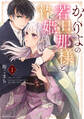 【期間限定 無料お試し版】かくりよの若旦那様と贄姫 1