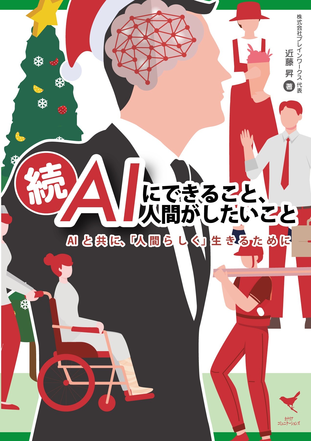 AIにできること、人間がしたいこと