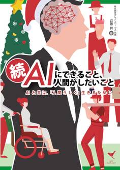 AIにできること、人間がしたいこと