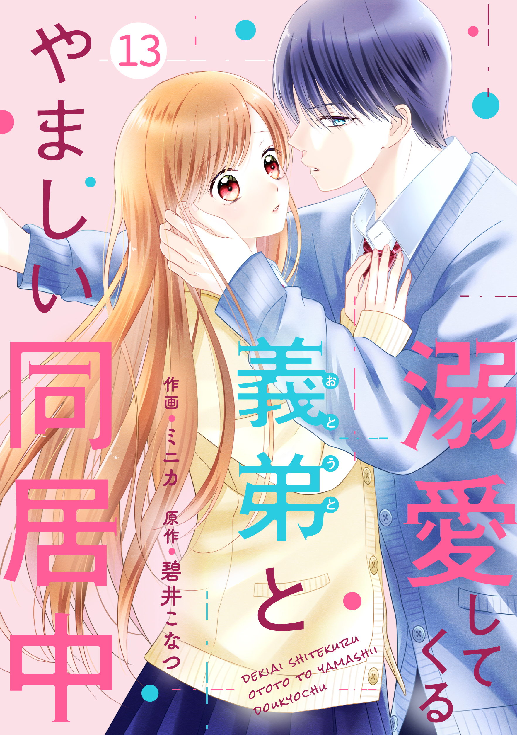 noicomi 溺愛してくる義弟とやましい同居中（分冊版）13話