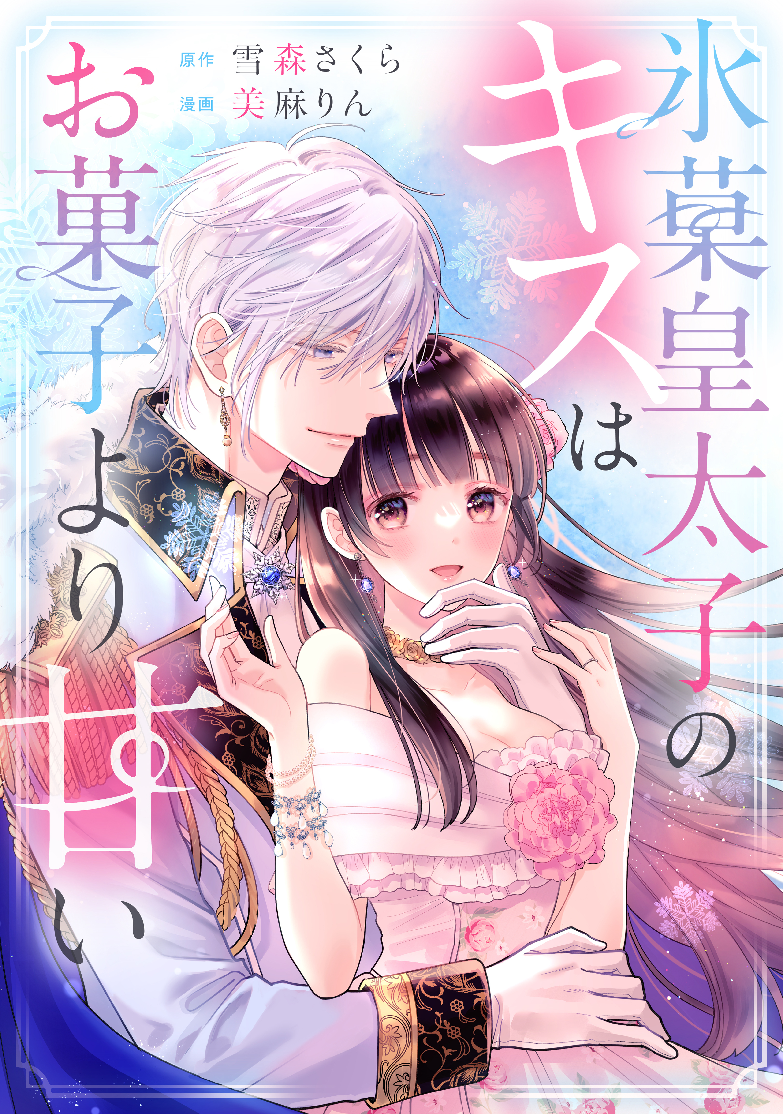 【期間限定　試し読み増量版　閲覧期限2026年9月10日】氷菓皇太子のキスはお菓子より甘い