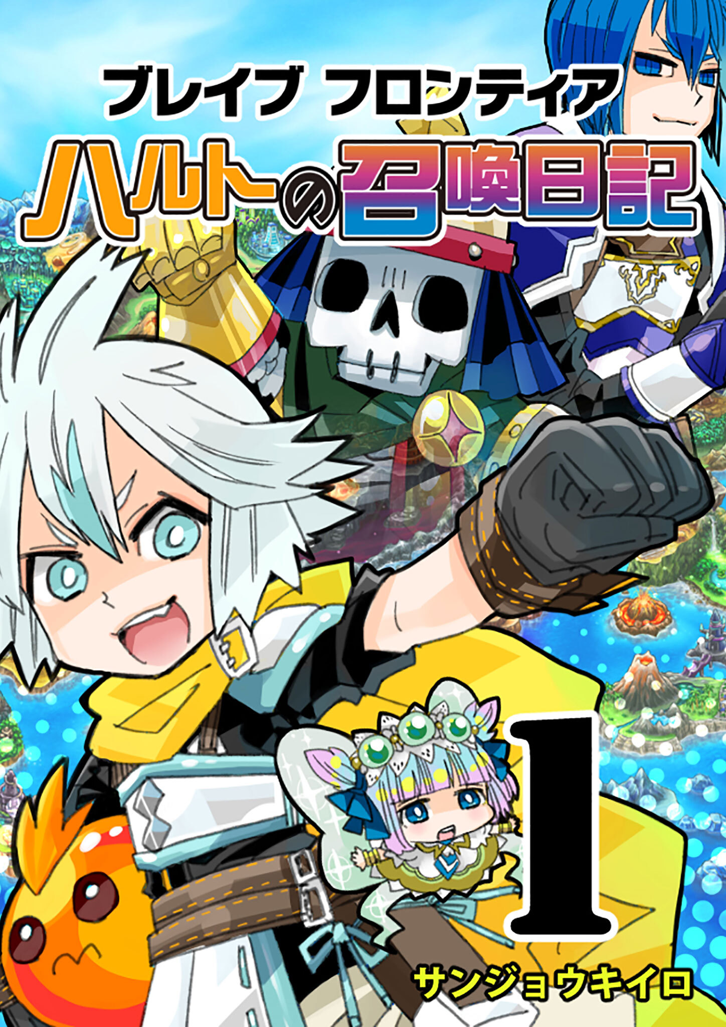 【期間限定 無料お試し版】ブレイブフロンティア ハルトの召喚日記（１）