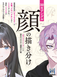 360度アングル 顔の描き分け 人気イラストレーターによる男女キャラクター別顔モデル集