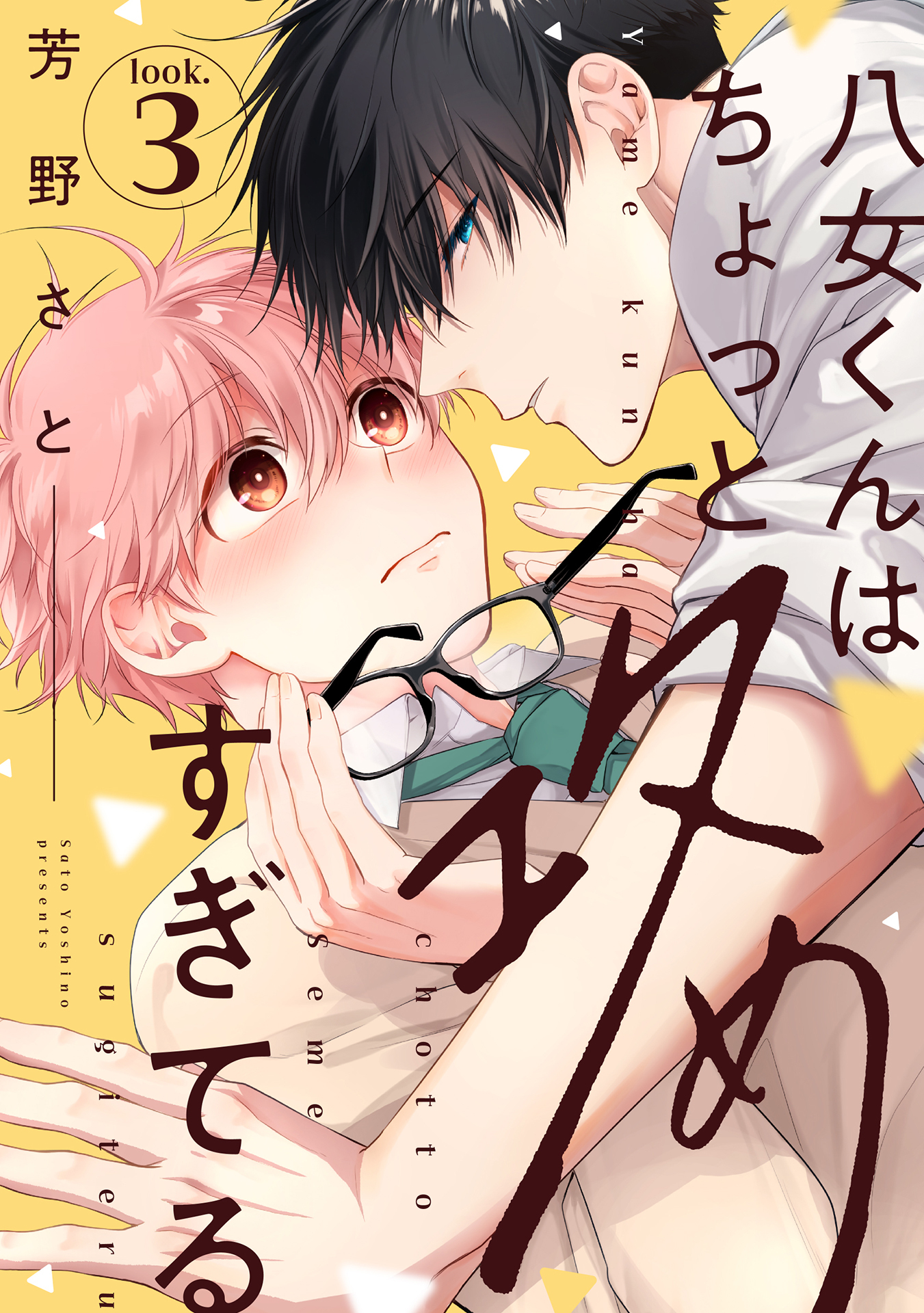 八女くんはちょっと攻めすぎてる look.3