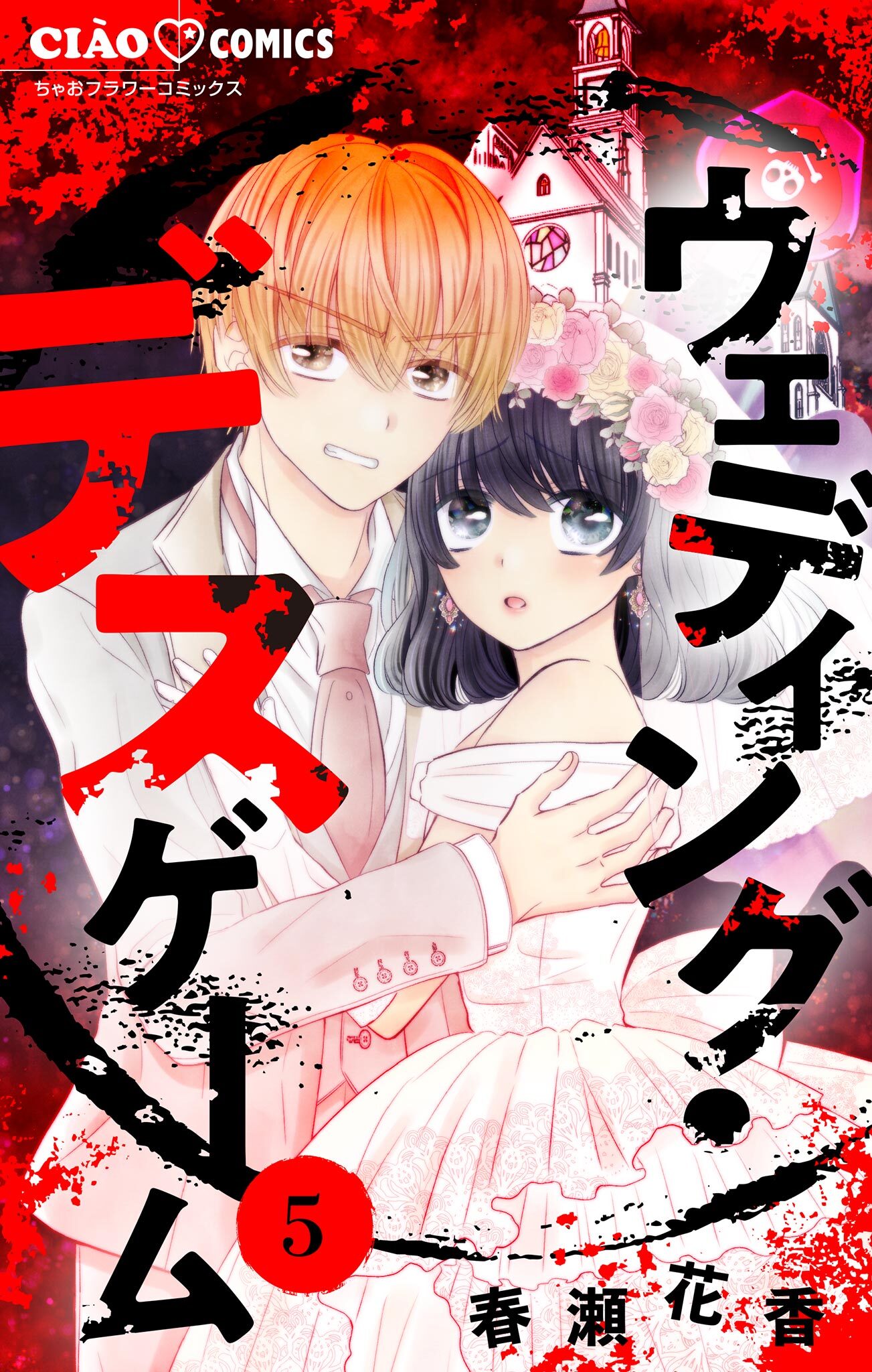 ウェディング・デスゲーム【マイクロ】 5