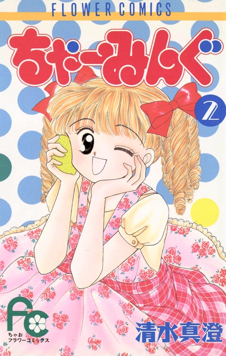 ちゃーみんぐ　2