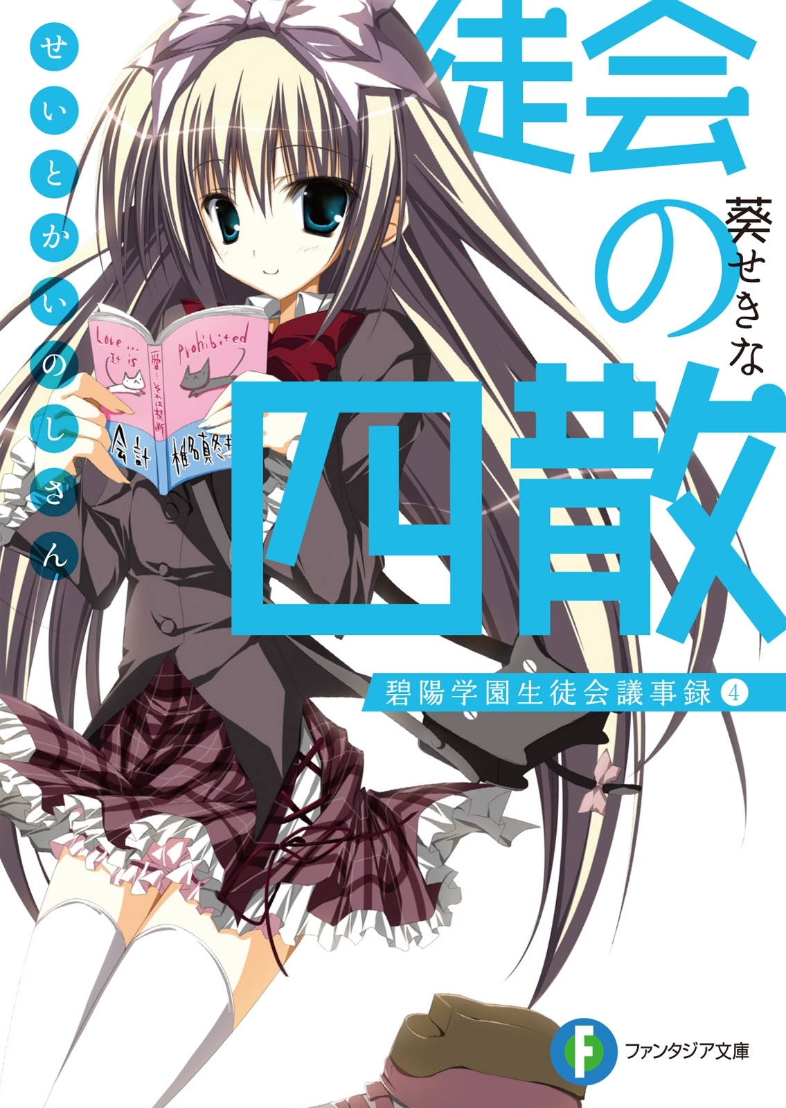 生徒会の四散 碧陽学園生徒会議事録4