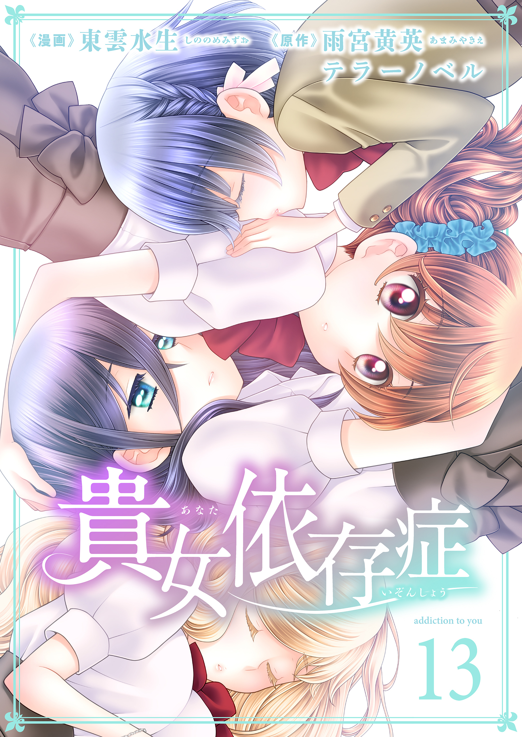 貴女依存症　最終話　貴女依存症