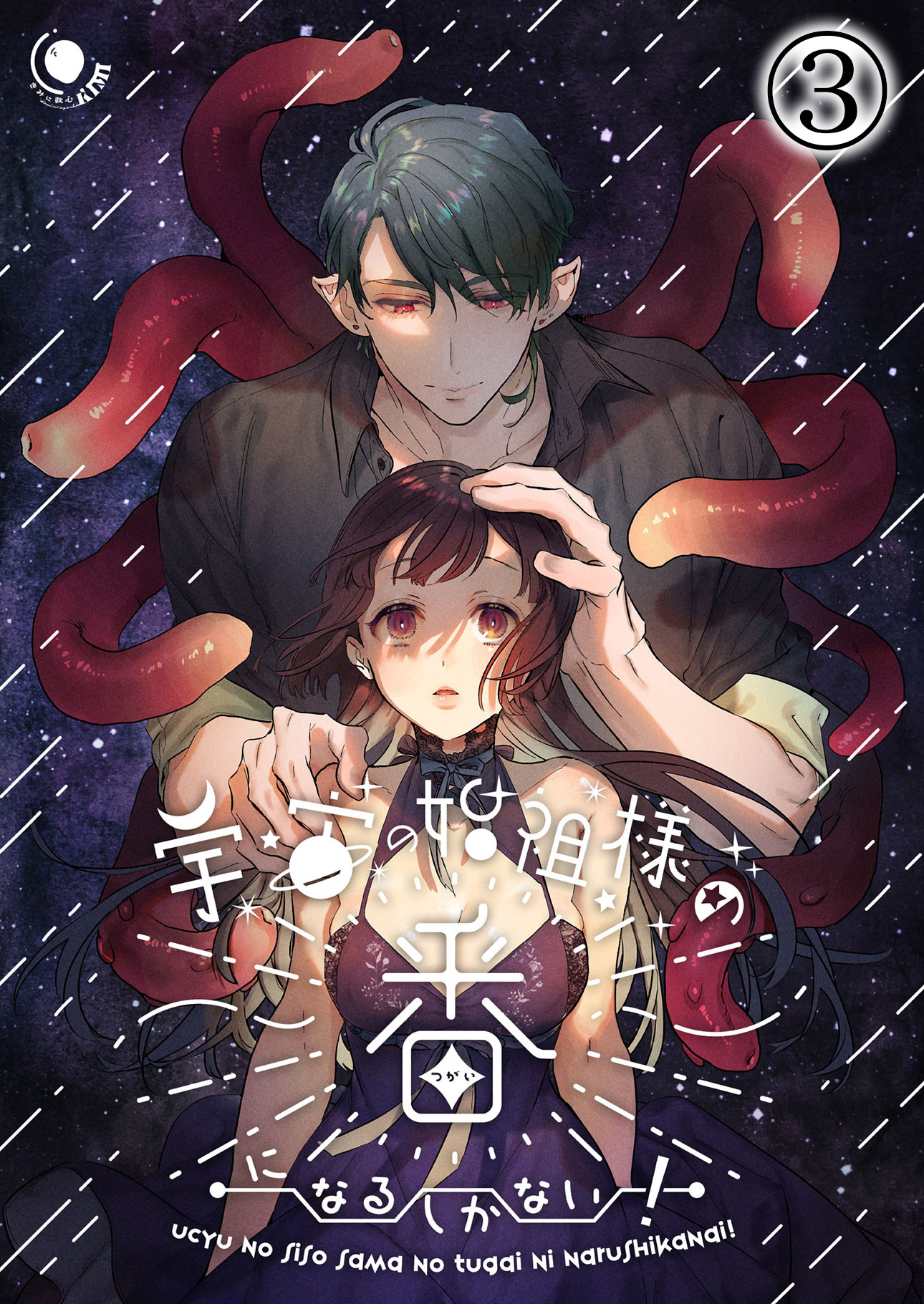 宇宙の始祖様の番になるしかない！3