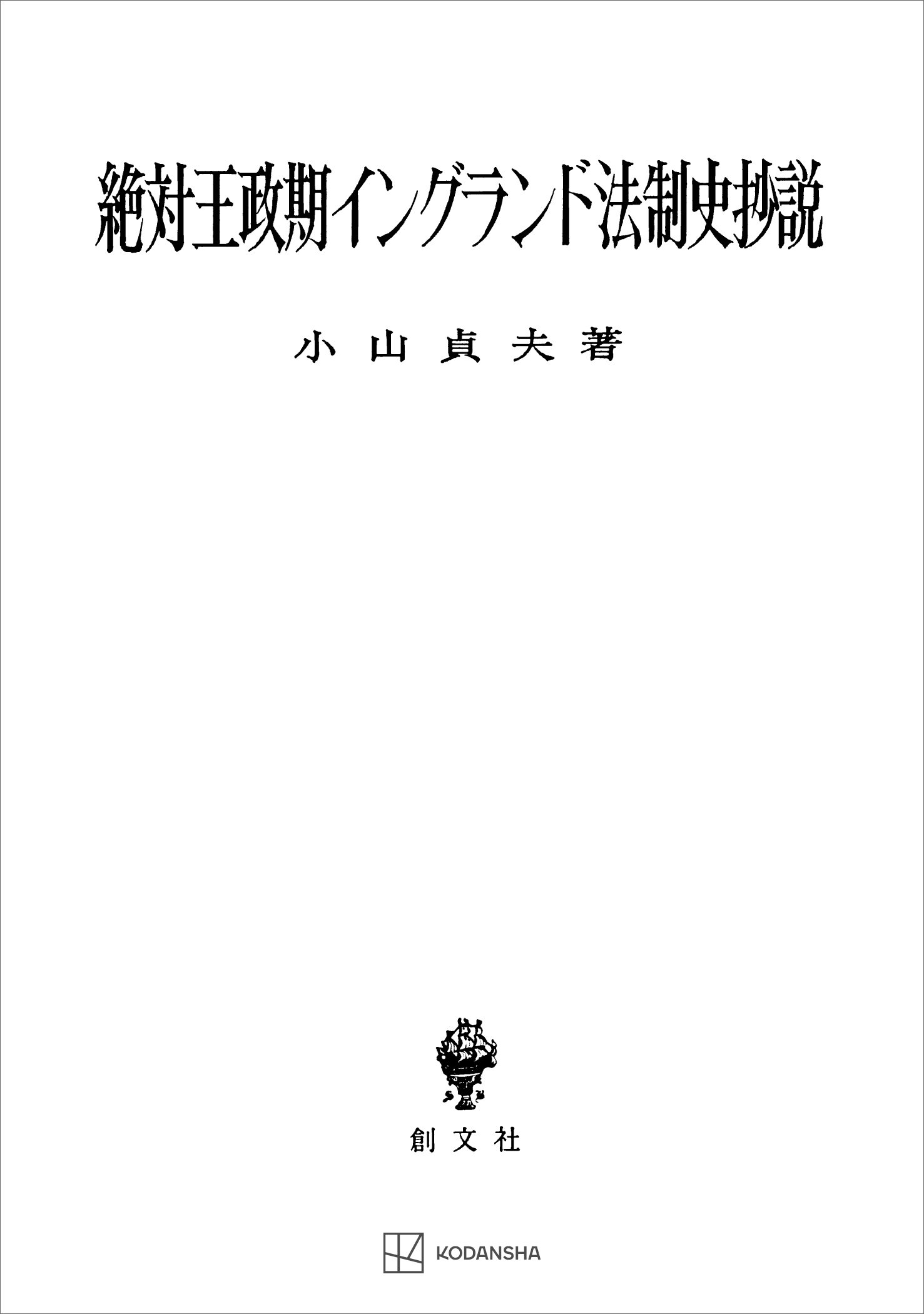 絶対王政期イングランド法制史抄説