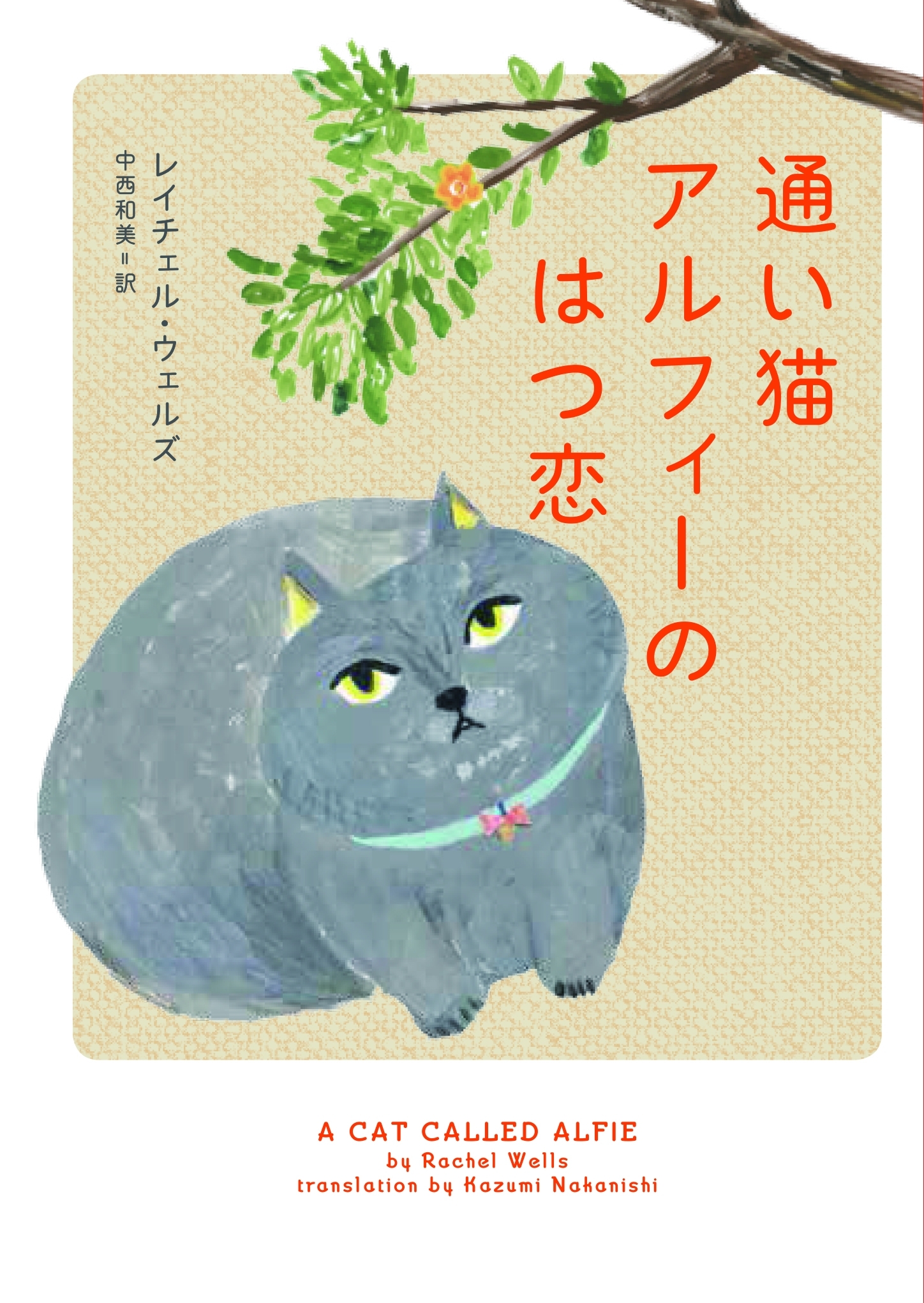 通い猫アルフィーのはつ恋